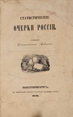 Арсеньев К. Статистические очерки России. СПб.: В типографии Императорской Академии наук, 1848